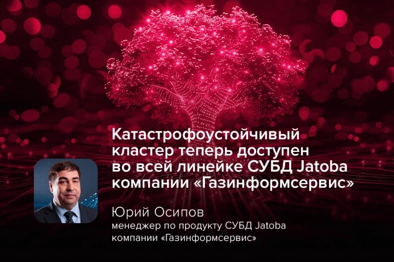 Катастрофоустойчивый кластер теперь доступен во всей линейке СУБД Jatoba компании «Газинформсервис»